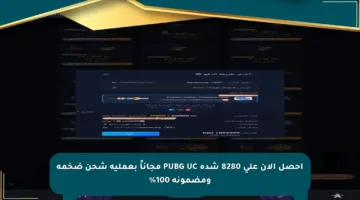 احصل الآن على 8280 شدة PUBG UC مجاناً بعملية شحن ضخمة ومضمونة 100%